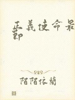 正义使命最新章节