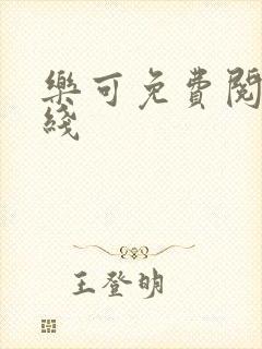 乐可免费阅读在线