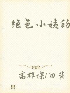 绝色小姨的诱惑