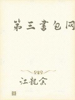 第三书包网辣文