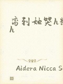 脔到她哭h粗话h