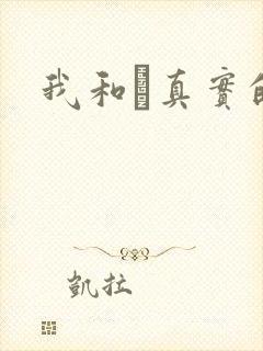 我和媽真实的乱