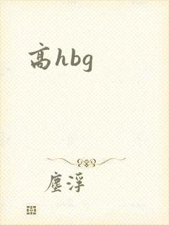 高hbg
