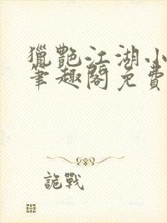 猎艳江湖小说 笔趣阁免费阅读