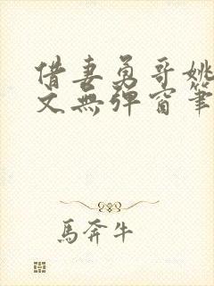 借妻勇哥姚瑶全文无弹窗笔趣阁