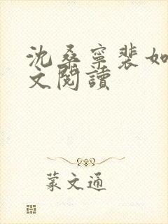 沈桑宁裴如衍全文阅读