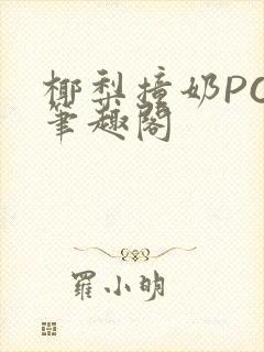 椰梨撞奶POH笔趣阁