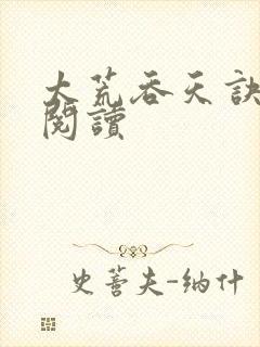 太荒吞天诀全文阅读