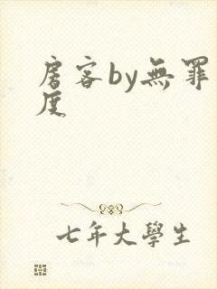 房客by无罪国度
