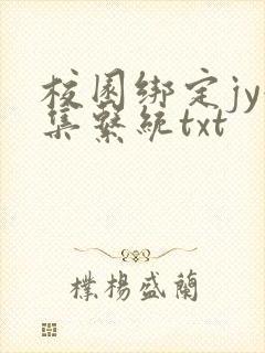 校园绑定jy收集系统txt