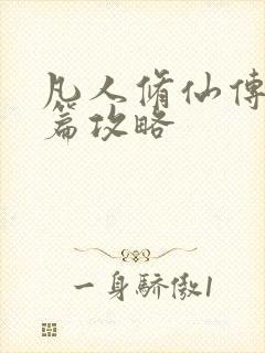 凡人修仙传人界篇攻略