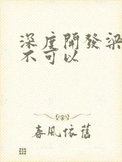 深度开发梁医生不可以