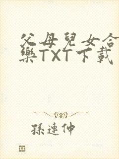 父母儿女合家欢乐TXT下载