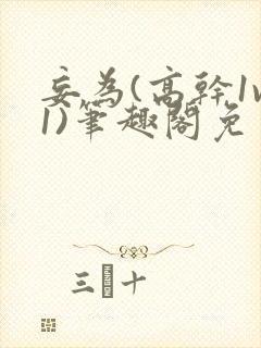 妄为(高干1v1)笔趣阁免费阅读