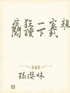 疯狂一家亲全文阅读下载