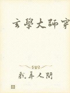 玄学大师穿七零