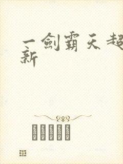 一剑霸天超级更新