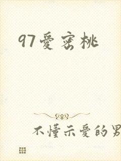97爱密桃