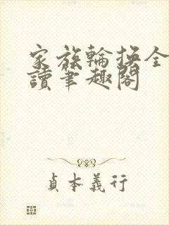 家族轮换全文阅读笔趣阁