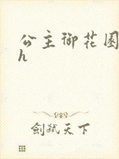 公主御花园hlh