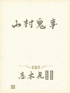 山村鬼事