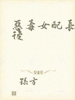 恶毒女配长脑子后