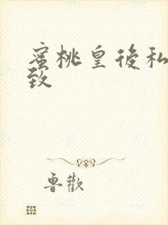 蜜桃皇后私密紧致