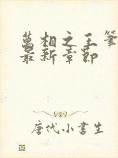 万相之王笔趣阁最新章节