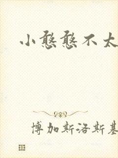 小憨憨不太二