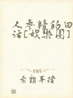 人参精的田园生活[娱乐圈]