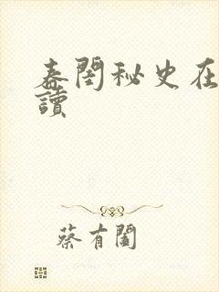 春闺秘史在线阅读