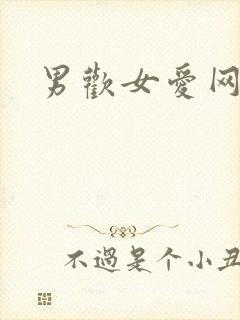 男欢女爱网