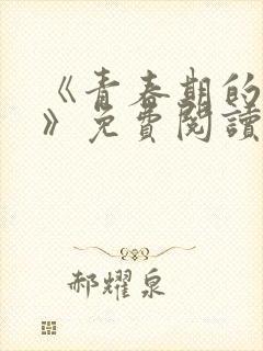 《青春期的迷失》免费阅读