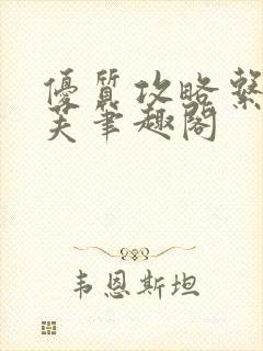 优质攻略系统沈芙笔趣阁