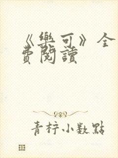 《乐可》全文免费阅读