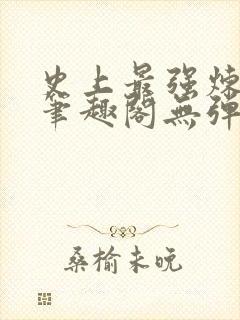 史上最强炼气期笔趣阁无弹窗