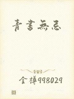 青书无忌