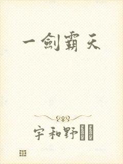 一剑霸天