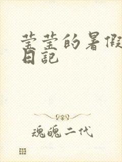 莹莹的暑假生活日记