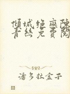 倾城绝恋陈叔楚青丝免费阅读