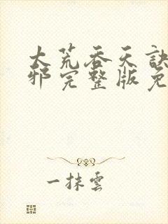 太荒吞天诀柳无邪完整版免费阅读