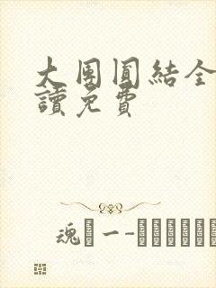 大团圆结全文阅读免费