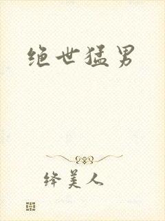 绝世猛男