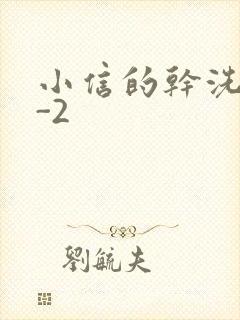 小信的干洗店1-2