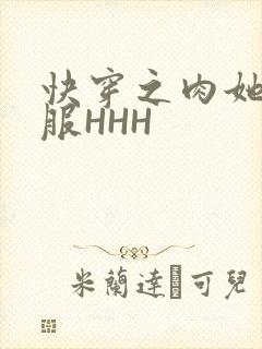 快穿之肉她好舒服HHH