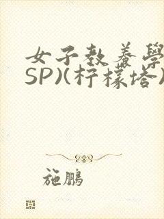 女子教养学校(SP)(柠檬塔)小说全