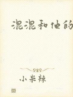 混混和他的乖乖