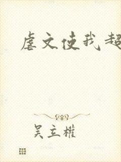 虐文使我超强