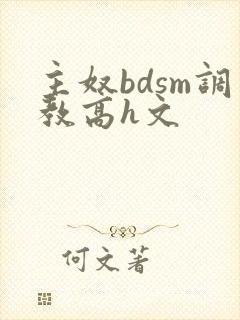 主奴bdsm调教高h文