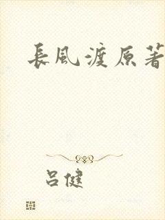 长风渡原著小说